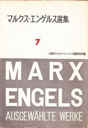 マルクス=エンゲルス選集7