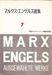 マルクス=エンゲルス選集7