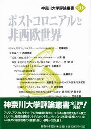 ポストコロニアルと非西欧世界 (神奈川大学評論叢書第10巻)