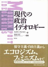 現代の政治イデオロギー