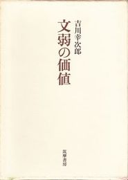 文弱の価値