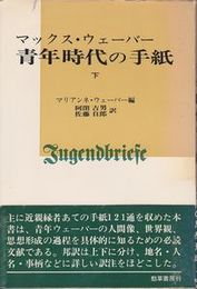 マックス・ウェーバー 青年時代の手紙 下