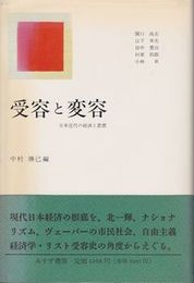 受容と変容　日本近代の経済と思想