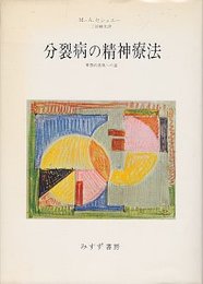 分裂病の精神療法　象徴的実現への道