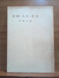 信仰・人生・社会