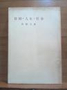 信仰・人生・社会