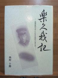 樂久我記 : 満洲建国大学わが学生時代の思ひ出