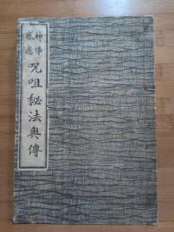 呪咀秘法奥伝 : 神仏感応