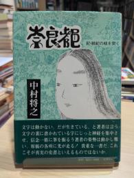 奈良の都 : 紀・続紀の核を突く