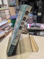 奈良の都 : 紀・続紀の核を突く