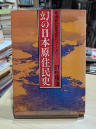 幻の日本原住民史 : 蝦夷族は出雲族のルーツだ!