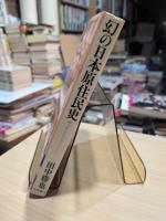 幻の日本原住民史 : 蝦夷族は出雲族のルーツだ!
