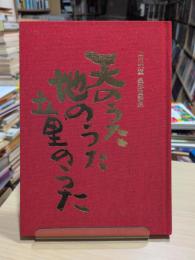 天のうた 地のうた 童のうた