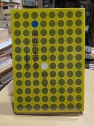 商売に生きる : 2×2=5の経営術