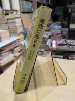商売に生きる : 2×2=5の経営術