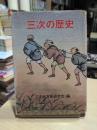 三次の歴史