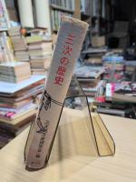 三次の歴史