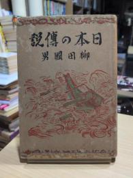 日本の伝説