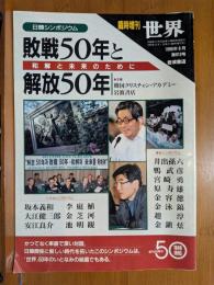 敗戦50年と解放50年 : 日韓シンポジウム : 和解と未来のために