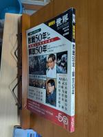 敗戦50年と解放50年 : 日韓シンポジウム : 和解と未来のために