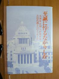 至誠に悖るなかりしか : 元海軍少尉らが寄せる吉田代議士へのメッセージ