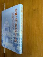 至誠に悖るなかりしか : 元海軍少尉らが寄せる吉田代議士へのメッセージ