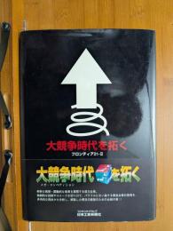 大競争時代を拓くフロンティア21-Ⅱ