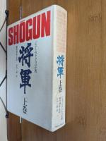 将軍＜SHOGUN＞