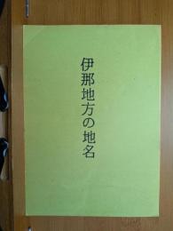伊那地方の地名 : 地名にかくされている郷土の地理・歴史・民俗をさぐる