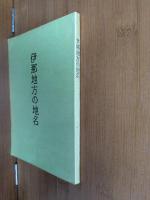 伊那地方の地名 : 地名にかくされている郷土の地理・歴史・民俗をさぐる