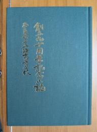 創立九十周年記念小誌