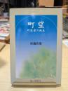 町望 : 町医者の視点