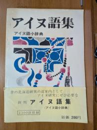 アイヌ語集 : アイヌ語小辞典