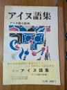 アイヌ語集 : アイヌ語小辞典