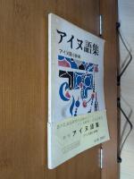 アイヌ語集 : アイヌ語小辞典