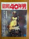 昭和40年男