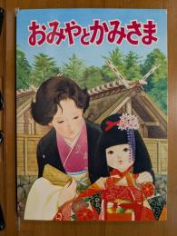 おみやとかみさま