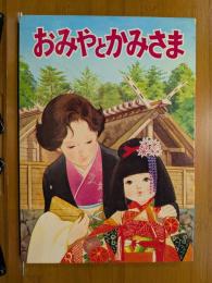おみやとかみさま