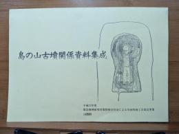 島の山古墳関係資料集成