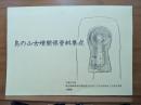島の山古墳関係資料集成