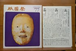 祇園祭 '77　パンフレット