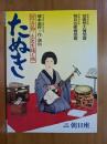 たぬき ＜浮世節 立花家橘之助；山田五十鈴＞ パンフレット 大阪道頓堀 朝日座