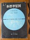 新標準星図