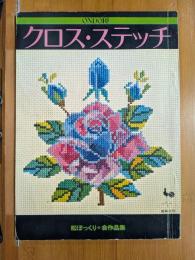 ONDORIクロス・ステッチ : 松ぼっくり会作品集