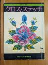 ONDORIクロス・ステッチ : 松ぼっくり会作品集