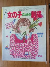 村山美沙子の女の子のための刺繍