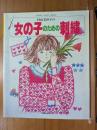 村山美沙子の女の子のための刺繍