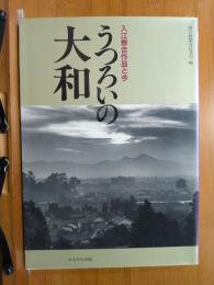 うつろいの大和 : 入江泰吉作品と今