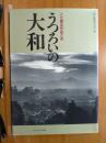 うつろいの大和 : 入江泰吉作品と今