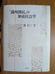 「満州移民」の歴史社会学